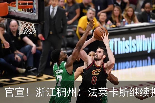 官宣！浙江稠州：法莱卡斯继续担任球队主教练