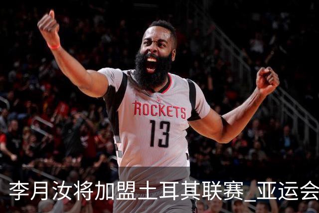 李月汝将加盟土耳其联赛 亚运会后出征新赛季